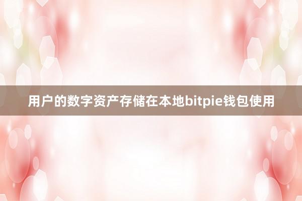 用户的数字资产存储在本地bitpie钱包使用