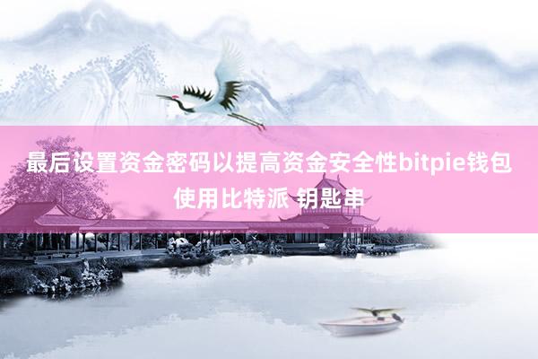 最后设置资金密码以提高资金安全性bitpie钱包使用比特派 钥匙串