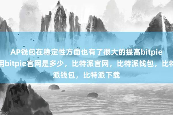 AP钱包在稳定性方面也有了很大的提高bitpie钱包使用bitpie官网是多少，比特派官网，比特派钱包，比特派下载