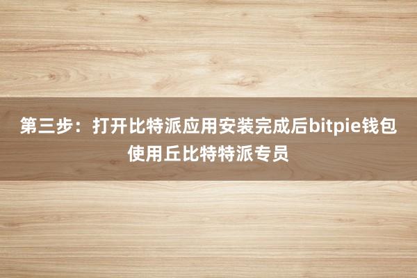 第三步：打开比特派应用安装完成后bitpie钱包使用丘比特特派专员