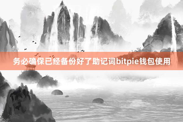 务必确保已经备份好了助记词bitpie钱包使用