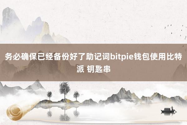 务必确保已经备份好了助记词bitpie钱包使用比特派 钥匙串