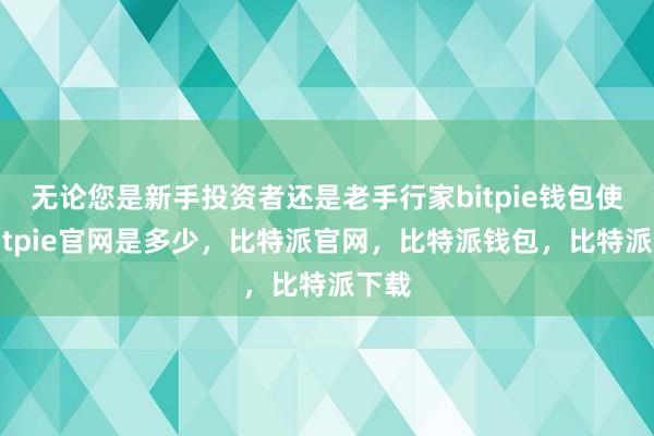 无论您是新手投资者还是老手行家bitpie钱包使用bitpie官网是多少，比特派官网，比特派钱包，比特派下载