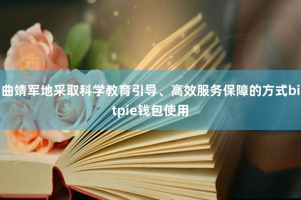 曲靖军地采取科学教育引导、高效服务保障的方式bitpie钱包使用