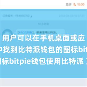 用户可以在手机桌面或应用列表中找到比特派钱包的图标bitpie钱包使用比特派 蓝牙