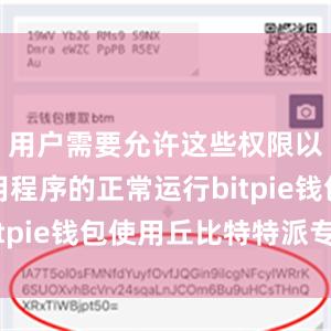 用户需要允许这些权限以保证应用程序的正常运行bitpie钱包使用丘比特特派专员