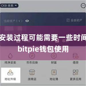 安装过程可能需要一些时间bitpie钱包使用