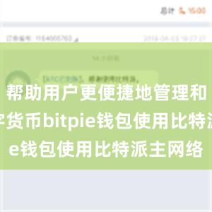 帮助用户更便捷地管理和使用数字货币bitpie钱包使用比特派主网络