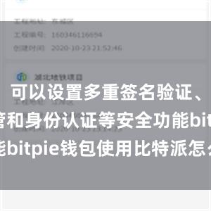 可以设置多重签名验证、密钥托管和身份认证等安全功能bitpie钱包使用比特派怎么使用