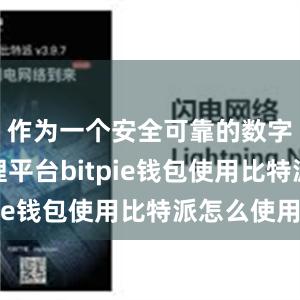 作为一个安全可靠的数字资产管理平台bitpie钱包使用比特派怎么使用