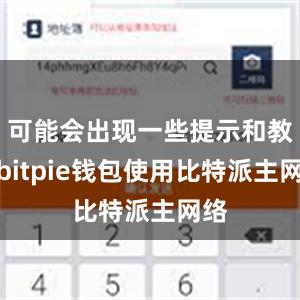 可能会出现一些提示和教程bitpie钱包使用比特派主网络