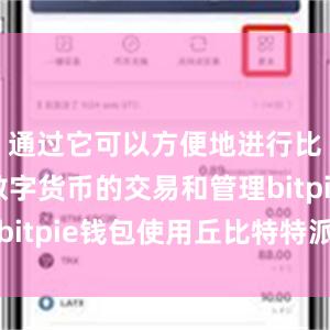 通过它可以方便地进行比特币等数字货币的交易和管理bitpie钱包使用丘比特特派专员