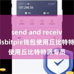 send and receive fundsbitpie钱包使用丘比特特派专员