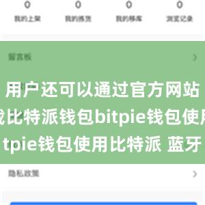 用户还可以通过官方网站进行下载比特派钱包bitpie钱包使用比特派 蓝牙