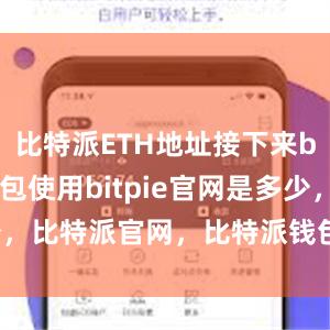 比特派ETH地址接下来bitpie钱包使用bitpie官网是多少，比特派官网，比特派钱包，比特派下载