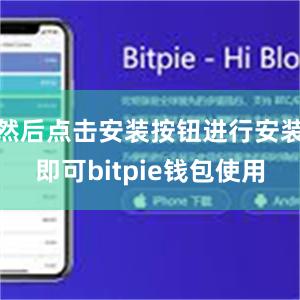 然后点击安装按钮进行安装即可bitpie钱包使用