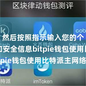 然后按照指示输入您的个人信息和安全信息bitpie钱包使用比特派主网络