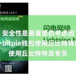 安全性是最重要的考虑因素之一bitpie钱包使用丘比特特派专员