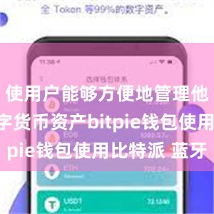 使用户能够方便地管理他们的数字货币资产bitpie钱包使用比特派 蓝牙