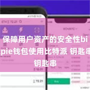 保障用户资产的安全性bitpie钱包使用比特派 钥匙串