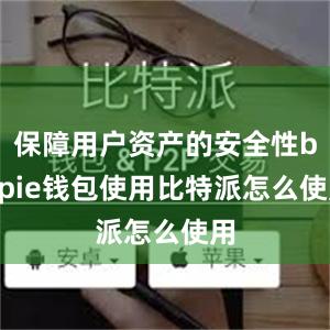 保障用户资产的安全性bitpie钱包使用比特派怎么使用