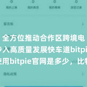 全方位推动合作区跨境电商产业步入高质量发展快车道bitpie钱包使用bitpie官网是多少，比特派官网，比特派钱包，比特派下载