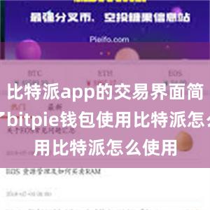 比特派app的交易界面简洁明了bitpie钱包使用比特派怎么使用