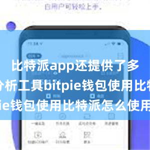 比特派app还提供了多种技术分析工具bitpie钱包使用比特派怎么使用