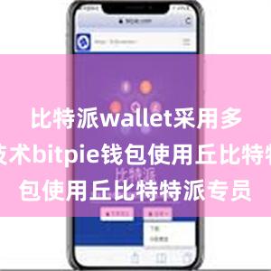 比特派wallet采用多重加密技术bitpie钱包使用丘比特特派专员