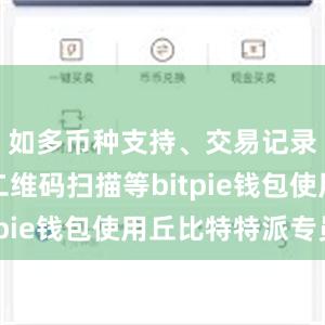 如多币种支持、交易记录查询、二维码扫描等bitpie钱包使用丘比特特派专员