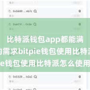 比特派钱包app都能满足用户的需求bitpie钱包使用比特派怎么使用