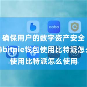 确保用户的数字资产安全有保障bitpie钱包使用比特派怎么使用