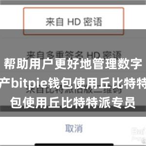 帮助用户更好地管理数字货币资产bitpie钱包使用丘比特特派专员