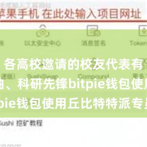 各高校邀请的校友代表有行业领袖、科研先锋bitpie钱包使用丘比特特派专员