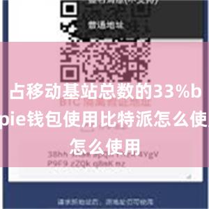 占移动基站总数的33%bitpie钱包使用比特派怎么使用