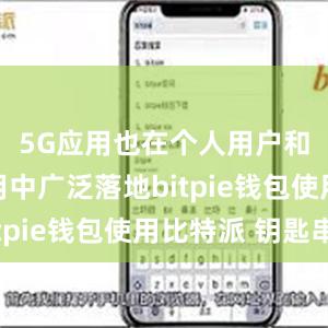 5G应用也在个人用户和行业应用中广泛落地bitpie钱包使用比特派 钥匙串