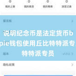 说明纪念币是法定货币bitpie钱包使用丘比特特派专员