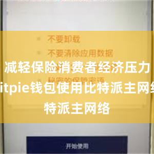 减轻保险消费者经济压力bitpie钱包使用比特派主网络