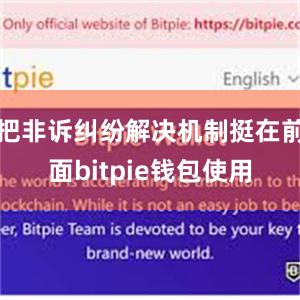 把非诉纠纷解决机制挺在前面bitpie钱包使用