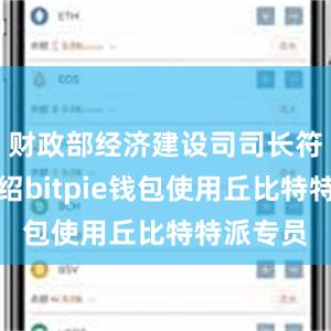 财政部经济建设司司长符金陵介绍bitpie钱包使用丘比特特派专员