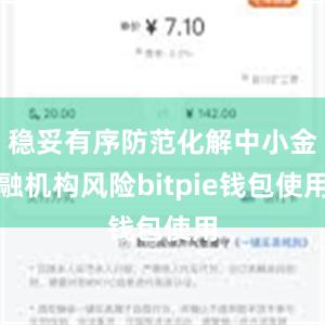 稳妥有序防范化解中小金融机构风险bitpie钱包使用