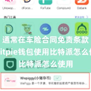 通常在车险合同免责条款中bitpie钱包使用比特派怎么使用