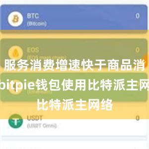 服务消费增速快于商品消费bitpie钱包使用比特派主网络