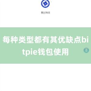 每种类型都有其优缺点bitpie钱包使用