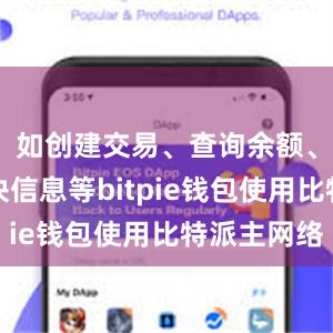 如创建交易、查询余额、获取区块信息等bitpie钱包使用比特派主网络