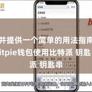 并提供一个简单的用法指南bitpie钱包使用比特派 钥匙串