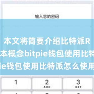 本文将简要介绍比特派RPC的基本概念bitpie钱包使用比特派怎么使用