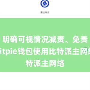 明确可视情况减责、免责bitpie钱包使用比特派主网络