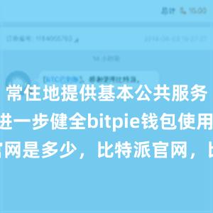 常住地提供基本公共服务制度进一步健全bitpie钱包使用bitpie官网是多少，比特派官网，比特派钱包，比特派下载