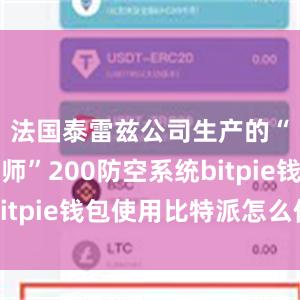 法国泰雷兹公司生产的“控制大师”200防空系统bitpie钱包使用比特派怎么使用